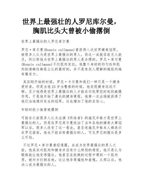世界上最强壮的人罗尼库尔曼,胸肌比头大曾被小偷撂倒