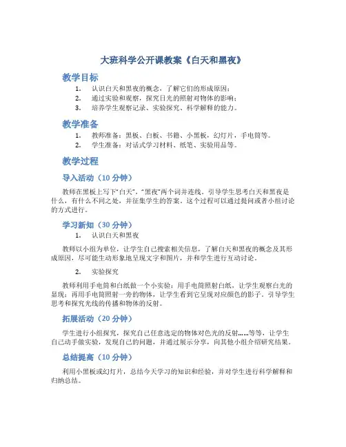 大班科学公开课教案《白天和黑夜》