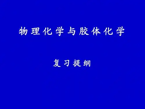 《物理化学》复习提纲