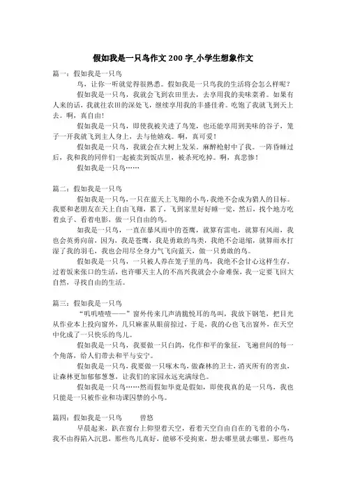 假如我是一只鸟作文200字_小学生想象作文