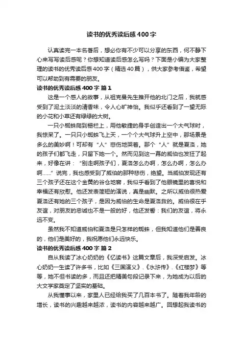 读书的优秀读后感400字（精选40篇）