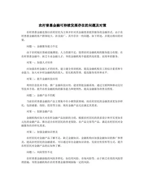 农村普惠金融可持续发展存在的问题及对策