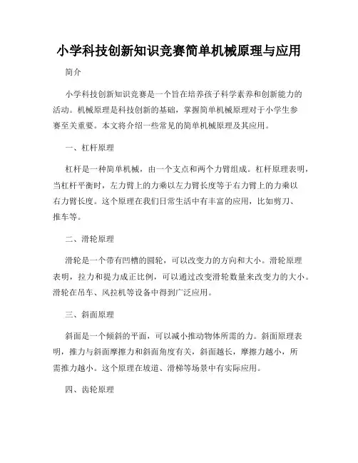 小学科技创新知识竞赛简单机械原理与应用