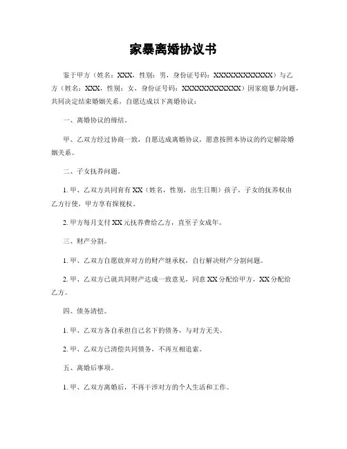 家暴离婚协议书