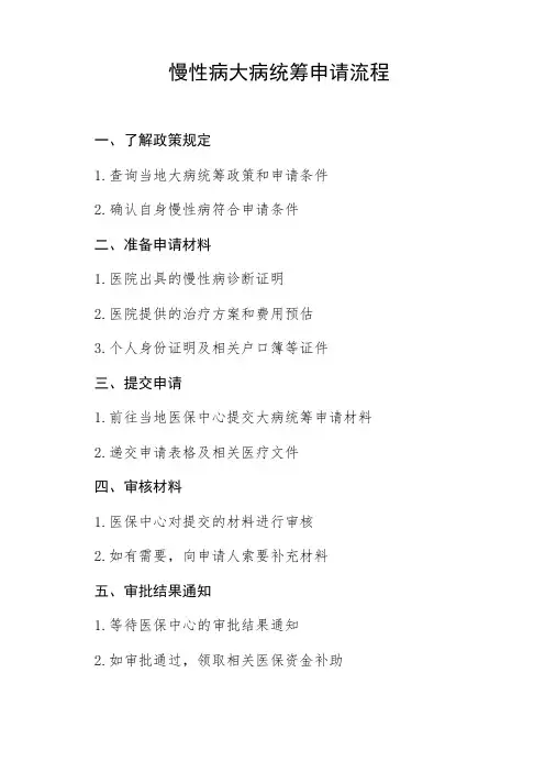 慢性病大病统筹申请流程