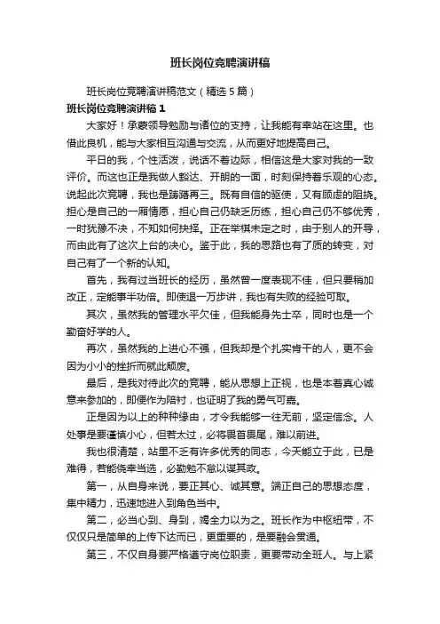 班长岗位竞聘演讲稿