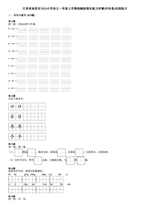 江西省南昌市2024小学语文一年级上学期统编版期末能力评测(评估卷)巩固练习