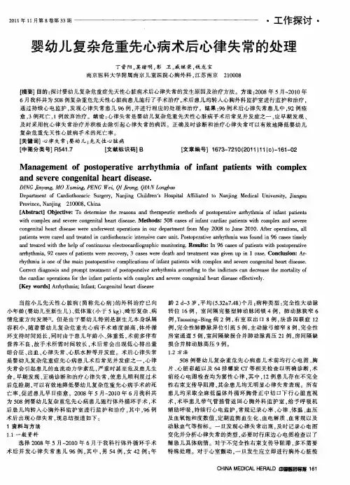 婴幼儿复杂危重先心病术后心律失常的处理