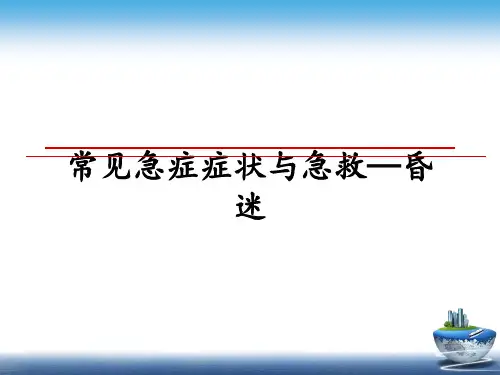 最新常见急症症状与急救—昏迷课件ppt