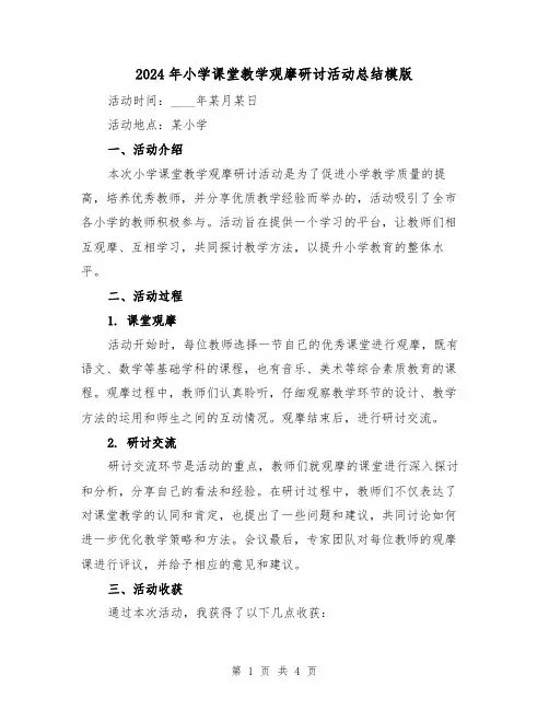 2024年小学课堂教学观摩研讨活动总结模版(2篇)