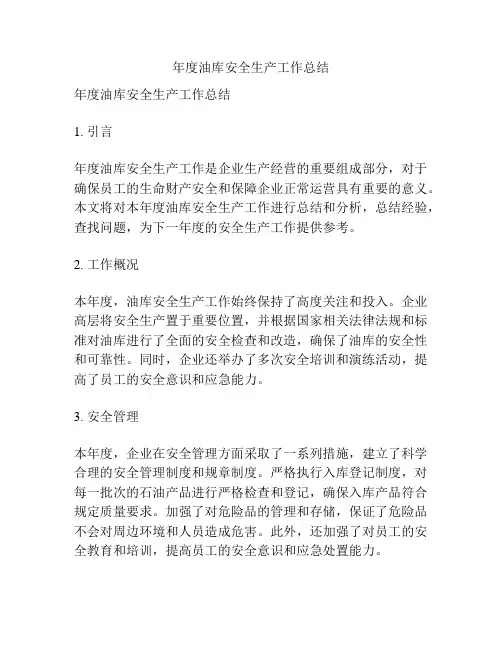 年度油库安全生产工作总结