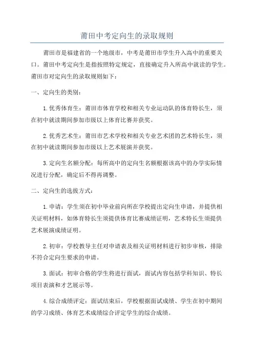 莆田中考定向生的录取规则