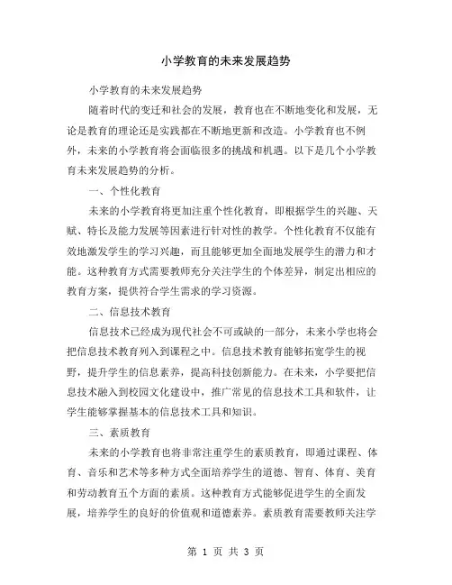 小学教育的未来发展趋势
