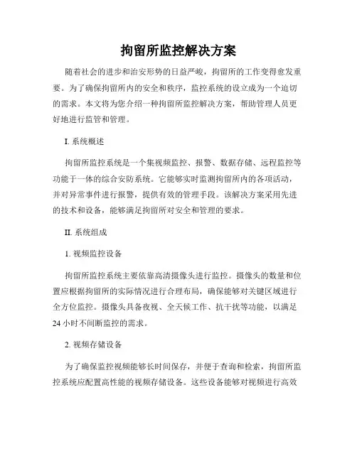拘留所监控解决方案