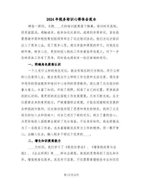 2024年税务培训心得体会范本(六篇)
