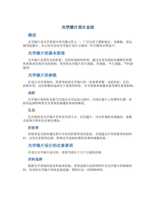 光学镜片设计总结