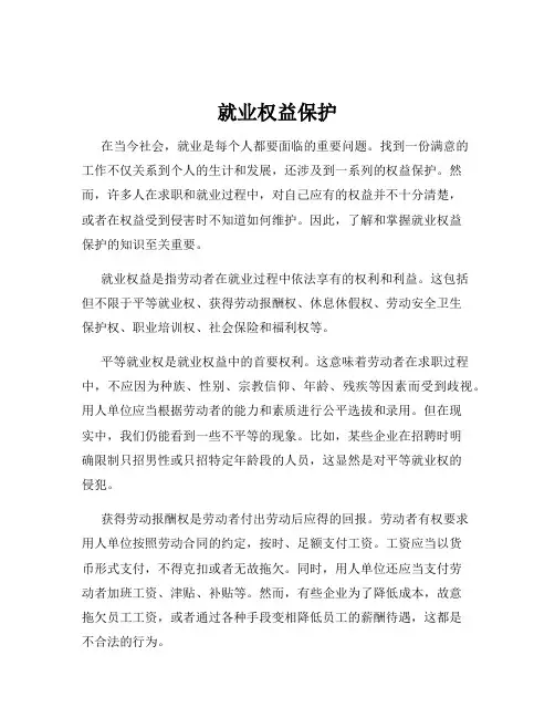 就业权益保护