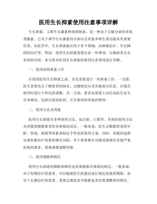 医用生长抑素使用注意事项详解