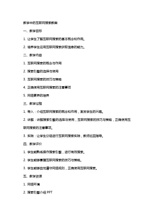 教学中的互联网搜索教案