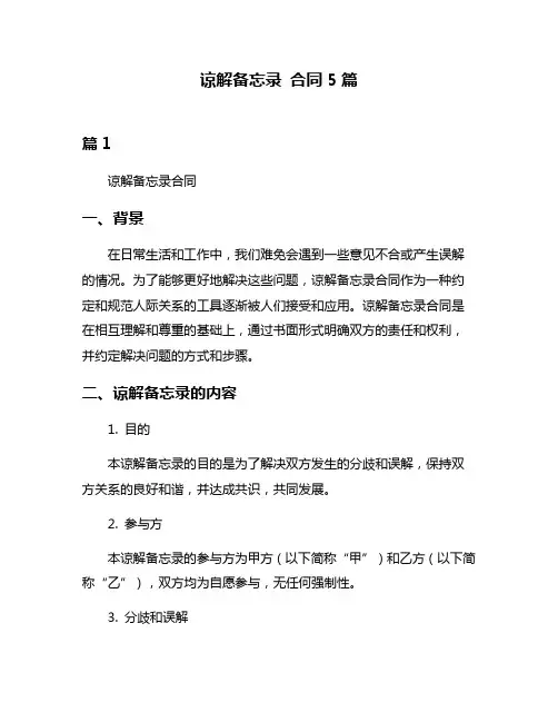 谅解备忘录 合同5篇