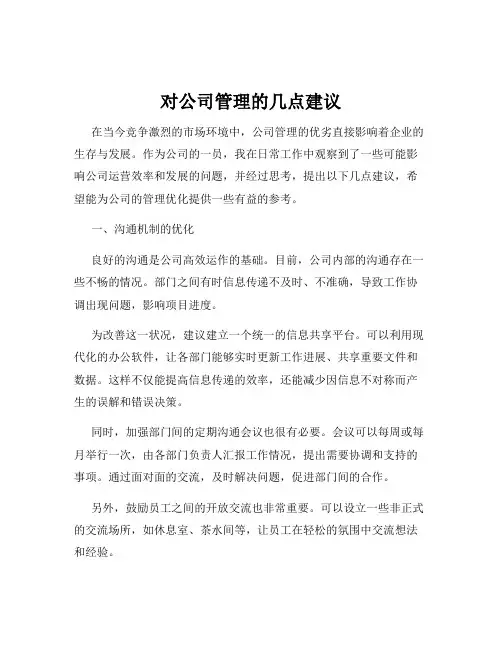 对公司管理的几点建议