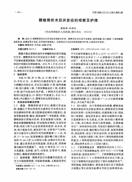 腰椎骨折术后并发症的观察及护理