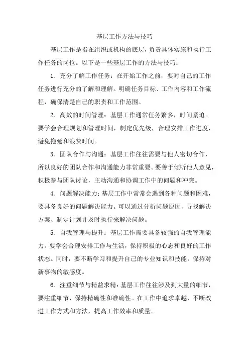 基层工作方法与技巧