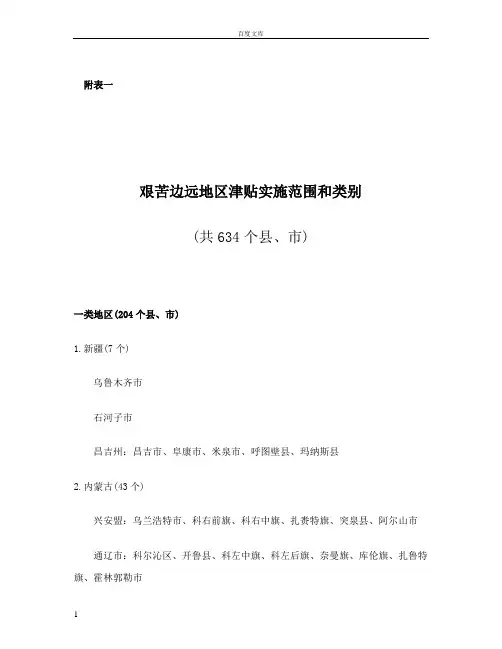 艰苦边远地区津贴实施范围和类别