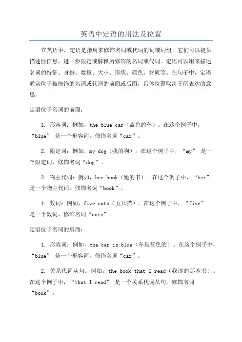 英语中定语的用法及位置