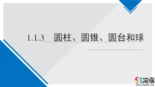 课件7：1.1.3 圆柱、圆锥、圆台和球
