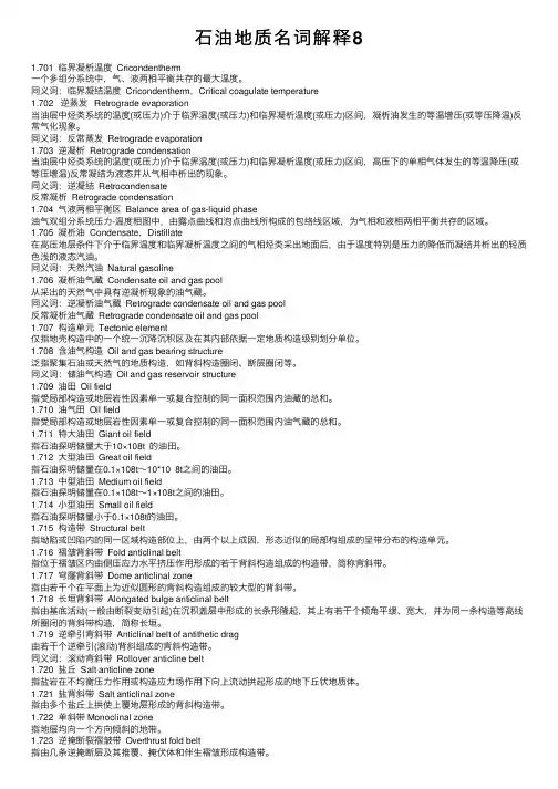 石油地质名词解释8