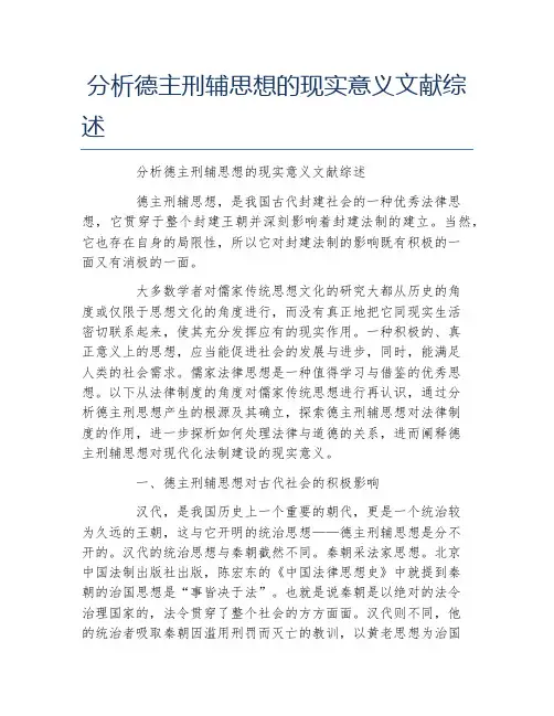 法律毕业论文分析德主刑辅思想的现实意义文献综述