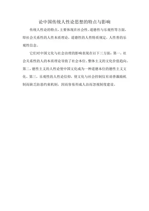 论中国传统人性论思想的特点与影响
