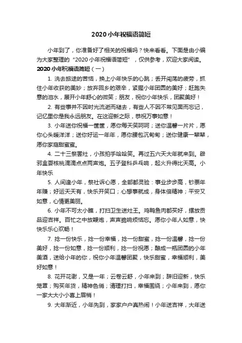 2020小年祝福语简短