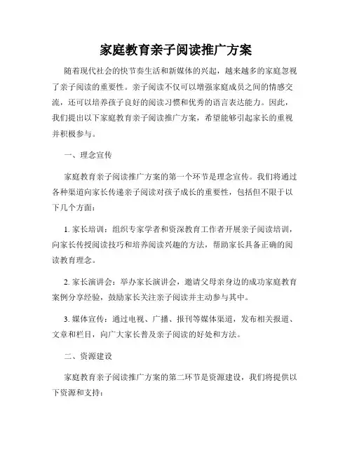 家庭教育亲子阅读推广方案