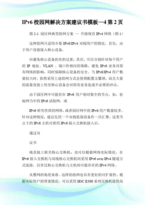 IPv6校园网解决方案建议书模板—2完整篇.doc