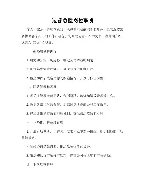 运营总监岗位职责