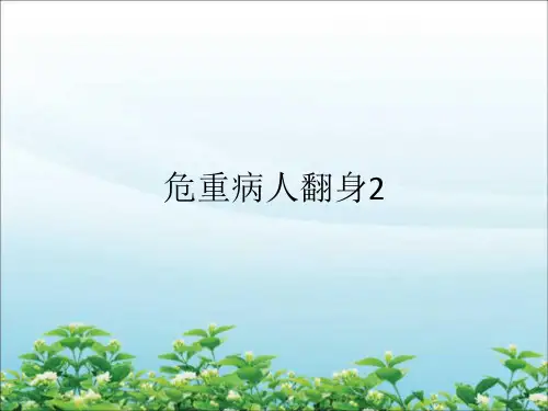 [医学]危重病人翻身2