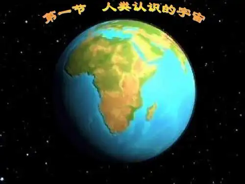 人类认识的宇宙