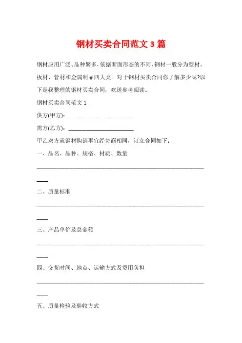 钢材买卖合同范文3篇