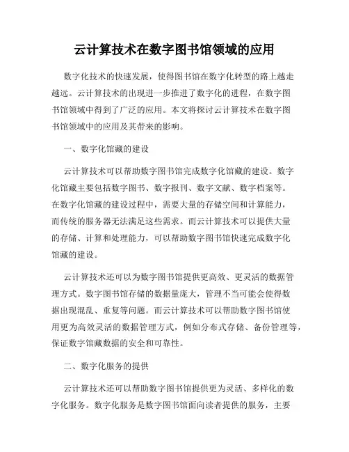 云计算技术在数字图书馆领域的应用