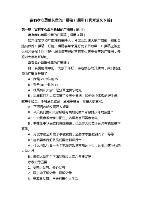 富有孝心尊重长辈的广播稿（通用）[优秀范文5篇]
