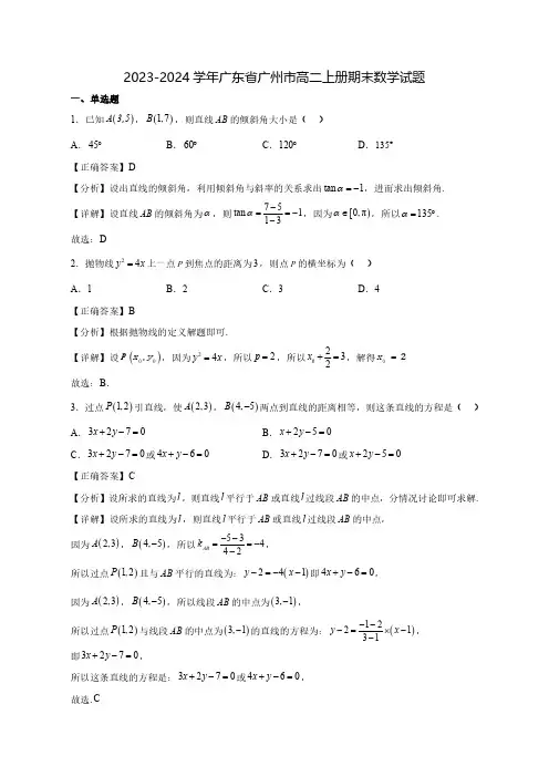 2023-2024学年广东省广州市高二上学期期末数学试题(含解析)