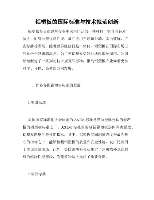 铝塑板的国际标准与技术规范创新