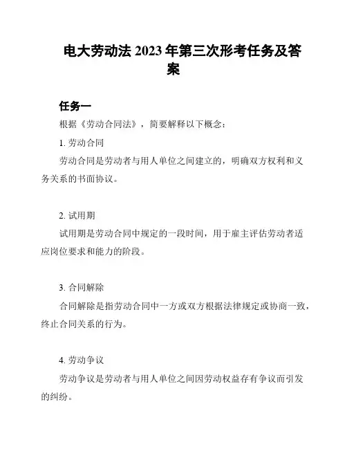 电大劳动法2023年第三次形考任务及答案