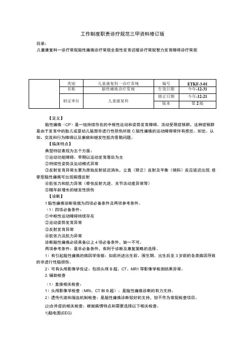 儿童康复科脑性瘫痪诊疗常规全面性发育迟缓诊疗常规智力发育障碍诊疗常规三甲资料修订版