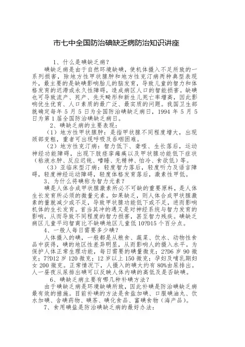 碘缺乏病防治知识