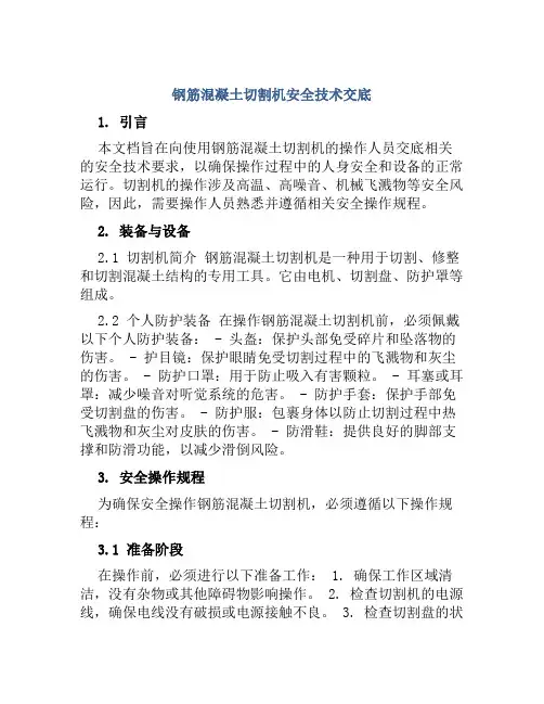 钢筋混凝土切割机安全技术交底