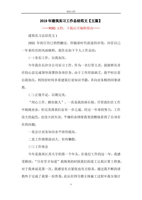 2019年建筑实习工作总结范文【五篇】