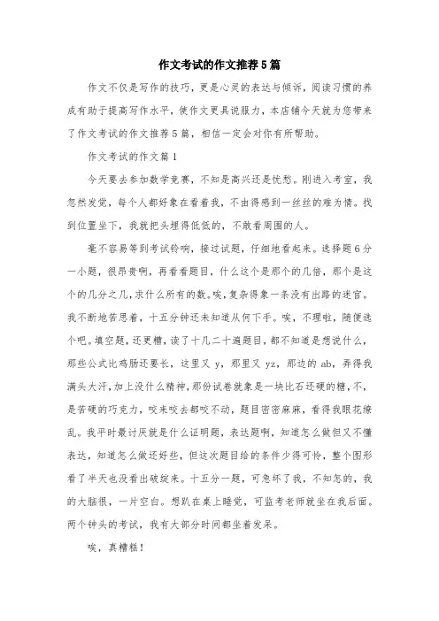 作文考试的作文推荐5篇